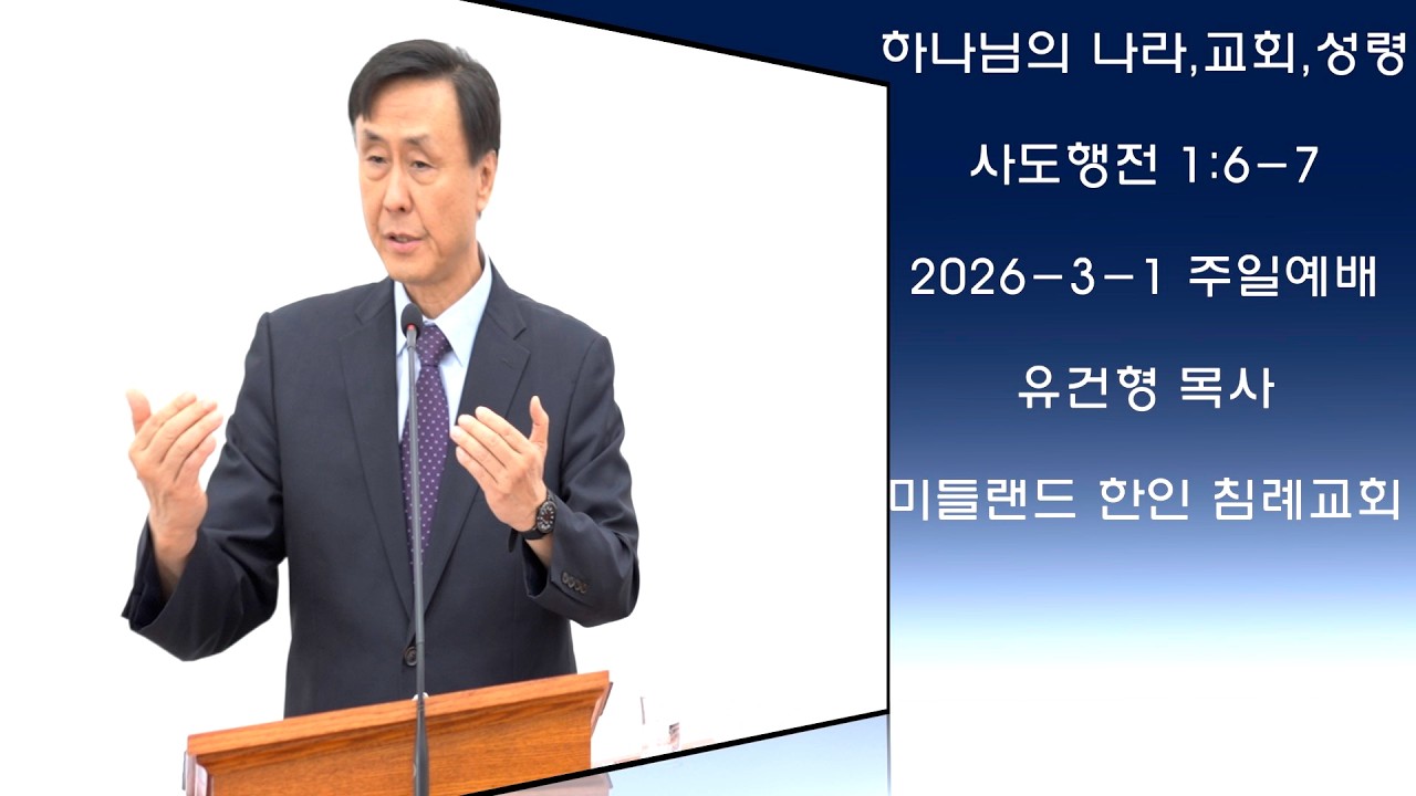 하나님의 나라, 교회, 성령 I 사도행전 1:6-7 (2026–3-1 주일예배) - 유건형 목사 | 미들랜드 한인 침례교회 Midland Korean Baptist Church