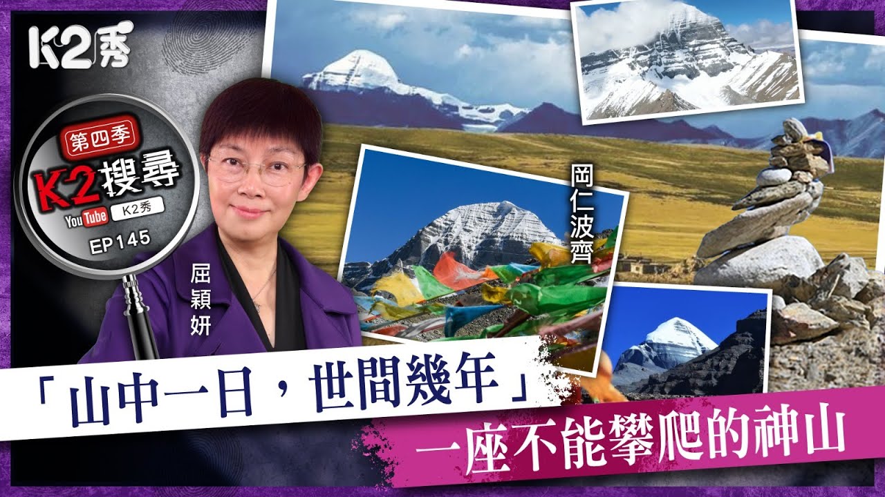 【K2秀】【K2搜尋丨第四季】EP145：「山中一日，世間幾年」，一座不能攀爬的神山