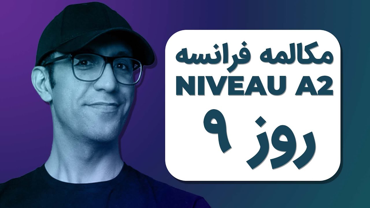 مکالمه فرانسوی - روز۹ ‍‍‍‍‍‍‍| A2
