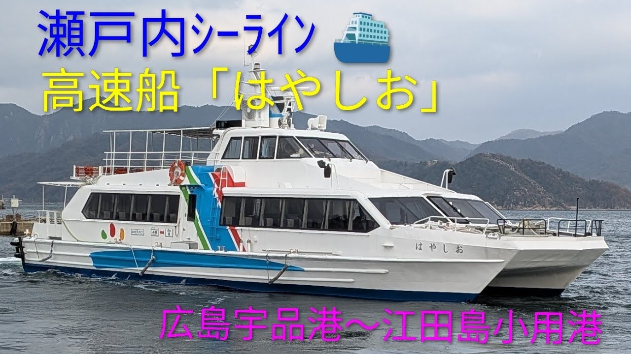 瀬戸内シーライン高速船「はやしお」(広島宇品港～江田島小用港) (2025.12.21)