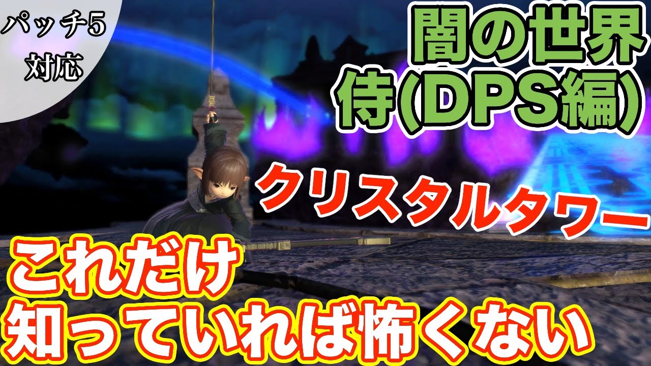 【FF14】クリスタルタワー闇の世界に侍(DPS)で挑戦【これだけ知っていれば怖くない パッチ5】