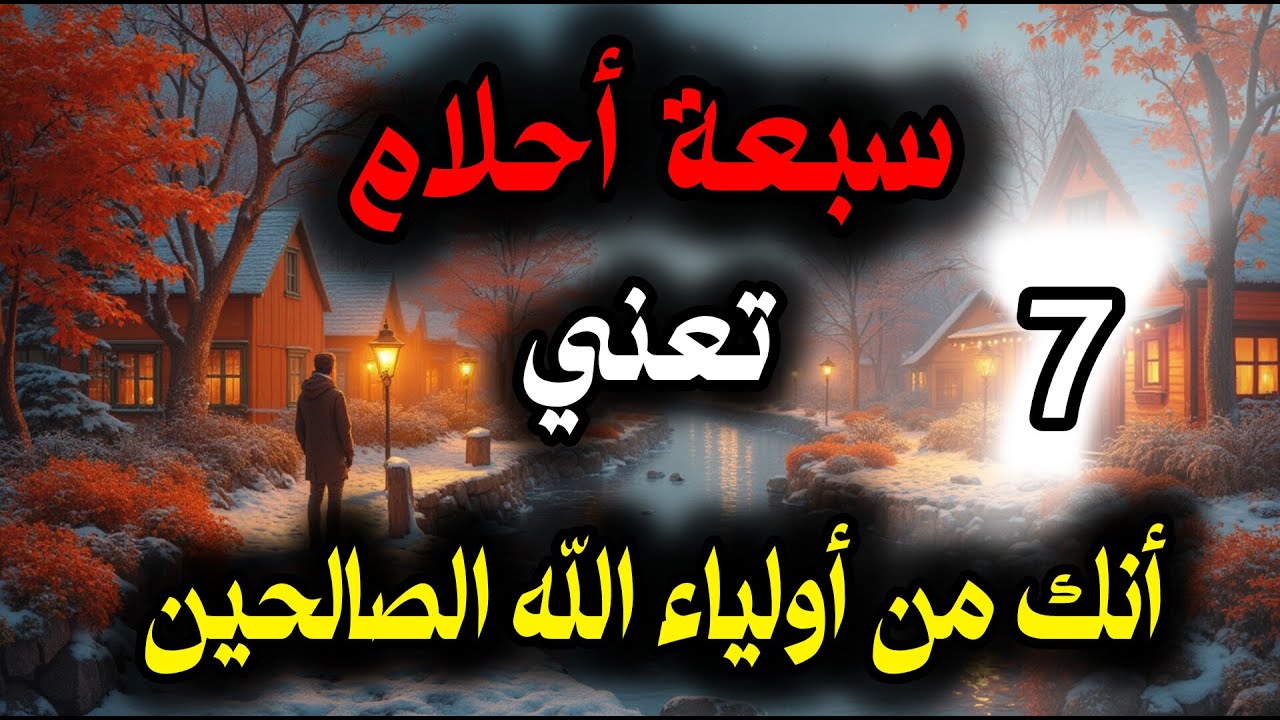 سبعة احلام تعني انك ولى من أولياء الله الصالحين