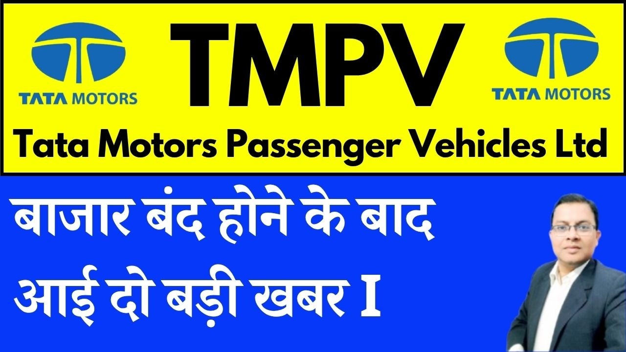 Tata Motors share latest new I TMPV SHARE LATEST NEWS TODAY I Tata Motors PASSENGER VEHICLES SHARE