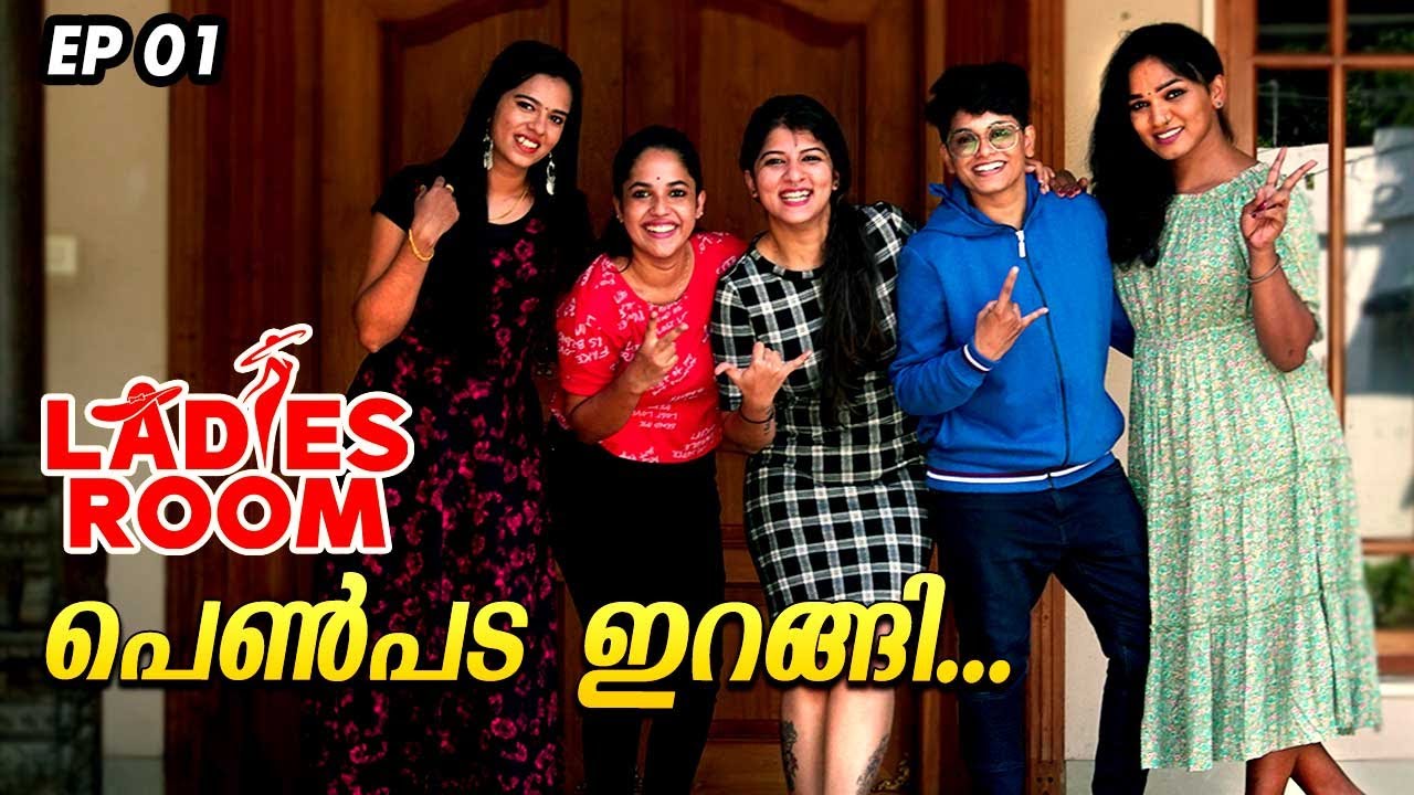പെൺപട ഇറങ്ങി... | Ladies Room | EP 01 | Comedy Serial ( Sitcom )