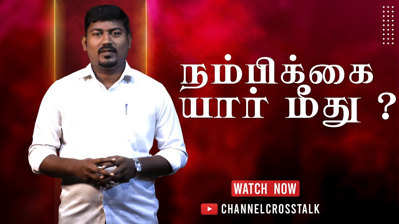 ஏன் இந்த நம்பிக்கையில்லாத சூழ்நிலை ! Why cant you Trust Jesus