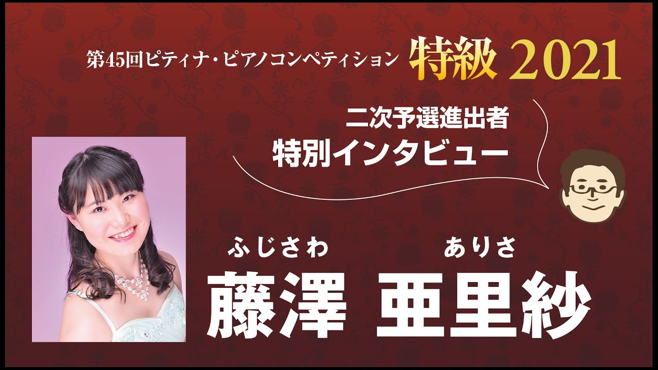 2021特級二次予選進出者インタビュー：藤澤 亜里紗さん