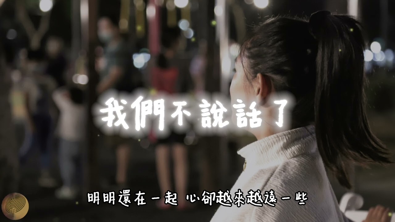 🗨️ 《我們不說話了》- 阿棋 ／ #愛情 #我們不說話了 #情感歌曲