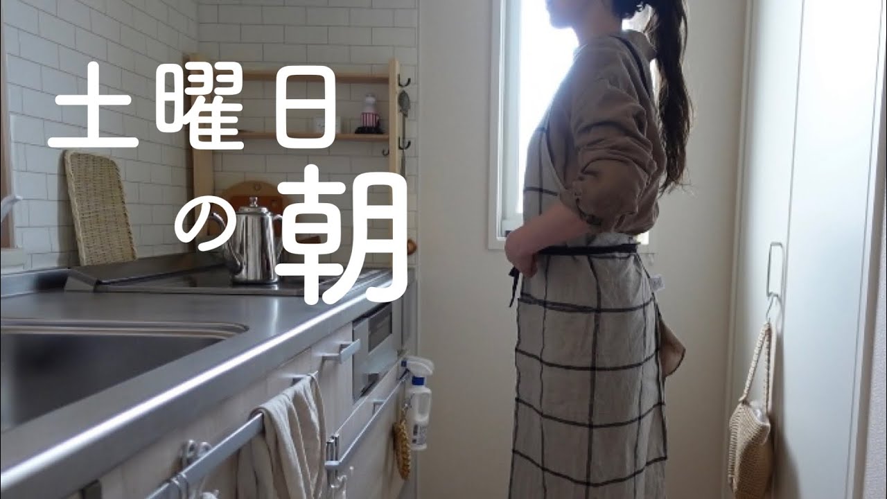 【ルーティン】休日 | 朝時間 | ひとり暮らしのコミュニティー