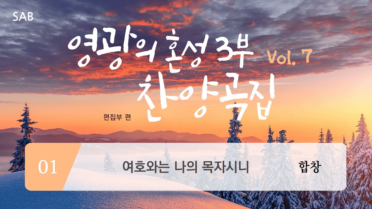[중앙아트] ‘영광의 혼성3부 찬양곡집 Vol.7’ 01. 여호와는 나의 목자시니 – 합창