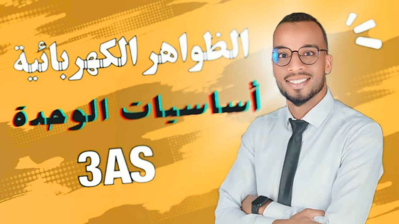 الظواهر الكهربائية ✍️ أساسيات الوحدة بكالوريا 2025 جميع الشعب العلمية