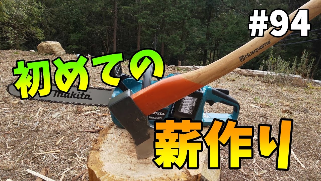 【山林開拓】#94「薪作り」