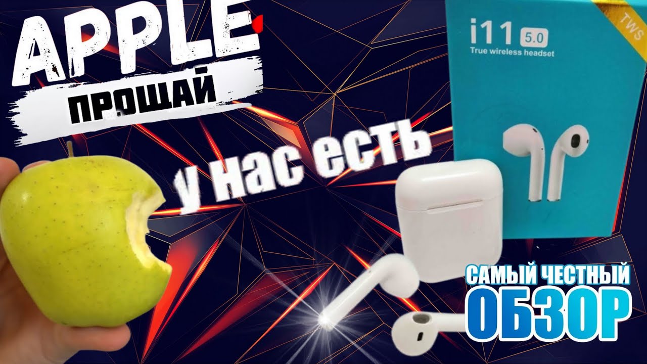 APPLE ПРОЩАЙ у нас есть AirPods I11 TWS// БЕСПРОВОДНОЙ АНАЛОГ/ДОСТОЙНЫЙ ВЫБОР