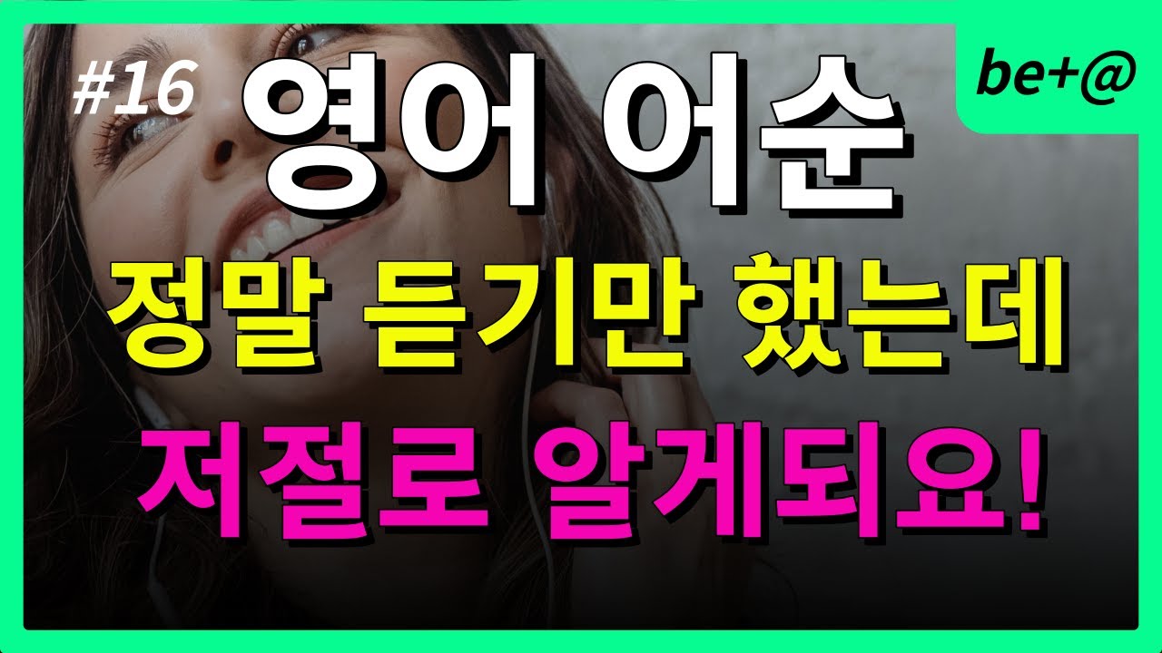 #16 정말 쉬운 영어어순/ 아는 단어로 문장 길게 만들기/ 성격에 대해 /왕초보도 할수 있어요!