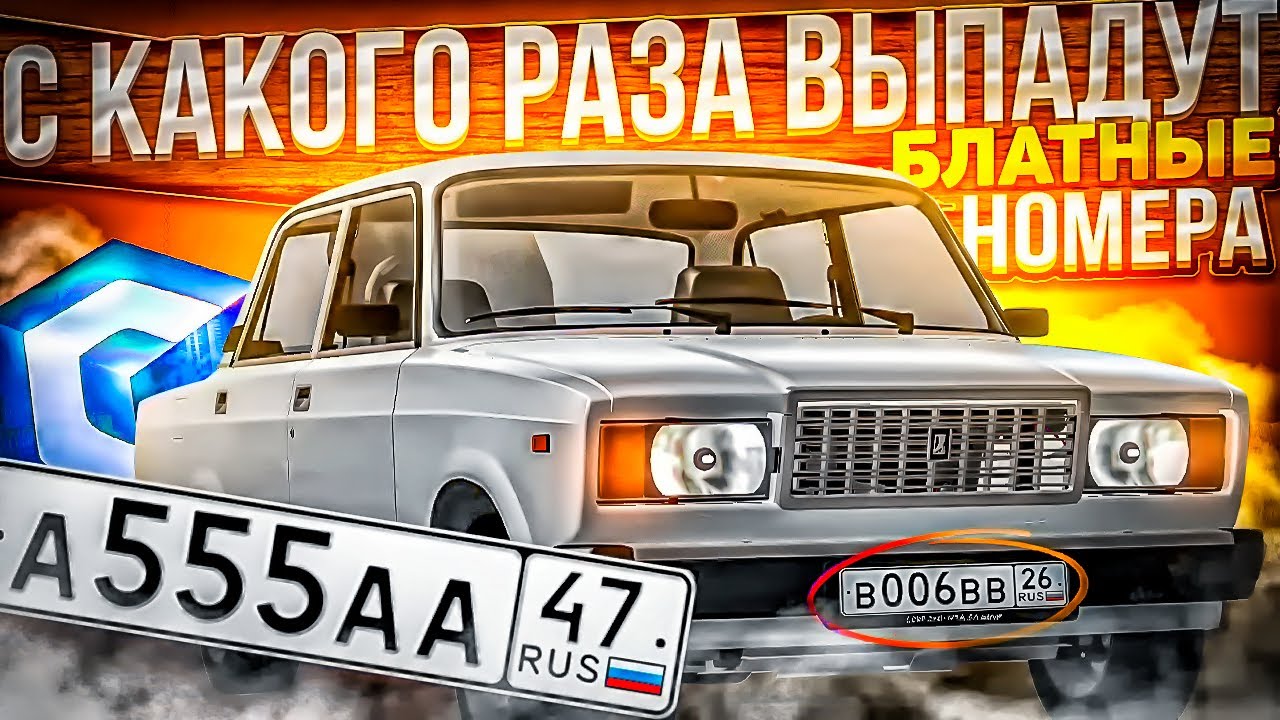С КАКОГО РАЗА ВЫПАДУТ БЛАТНЫЕ НОМЕРА?! MTA CCDPLANET