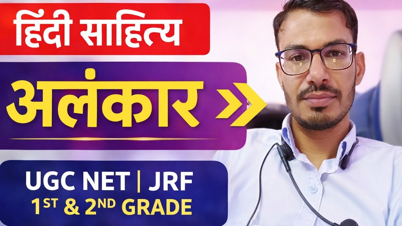 अलंकार | हिंदी साहित्य | UGC NET JRF | 1st & 2nd Grade