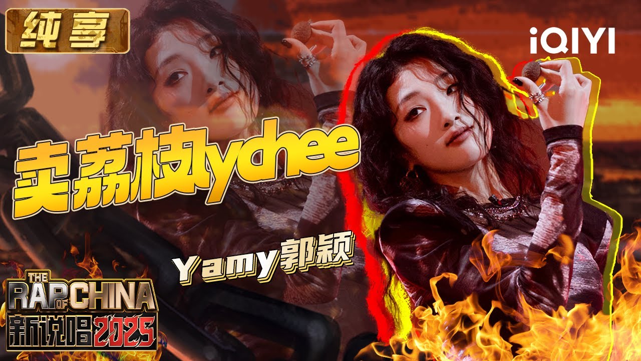 纯享：Yamy《卖荔枝lychee》听着就甜 戏腔开嗓唱出广东文化 | EP05 新说唱2025 The Rap of China 2025 | iQIYI潮综艺