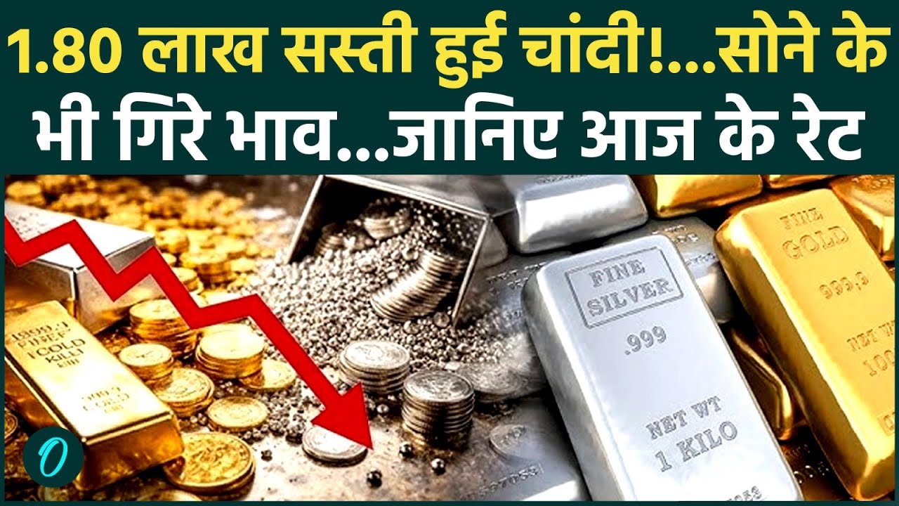 Gold Price Today: सुबह बाजार खुलते ही चांदी की कीमतों में बड़ी गिरावट, सोना भी धड़ाम