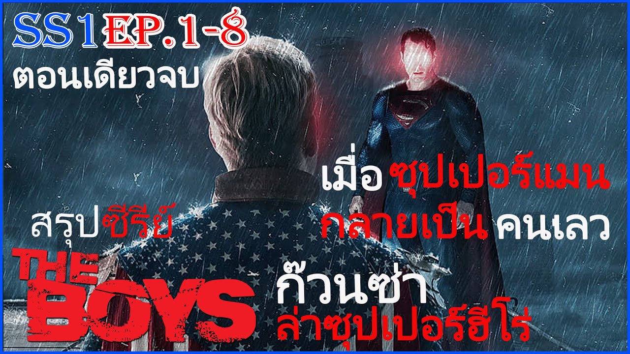 The boys SS1 EP 1-8 (รวมตอนเดียวจบ ) จะเป็นยังไงเมื่อซุปเปอร์แมนเป็นคนเลว ก๊วนซ่าล่าซุปเปอร์ฮีโร่