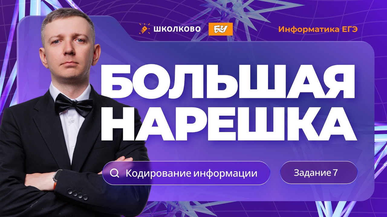 Кодирование информации. Задание 7 | БОЛЬШАЯ НАРЕШКА | ЕГЭ по информатике 2026