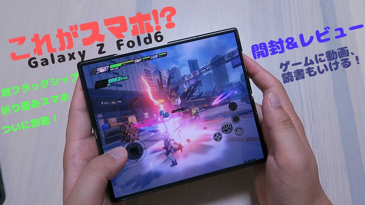 【本音レビュー】Galaxy Z Fold6 + 専用Sペンケース / 電子書籍に最適！動画もゲームも何でもいけるけど、完璧でもない最強端末！