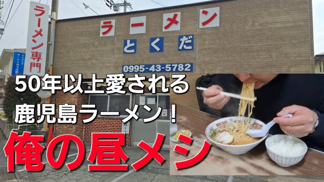 【てづ晩酌】鹿児島で旨い豚骨ラーメンはここだ！【俺の昼メシ】