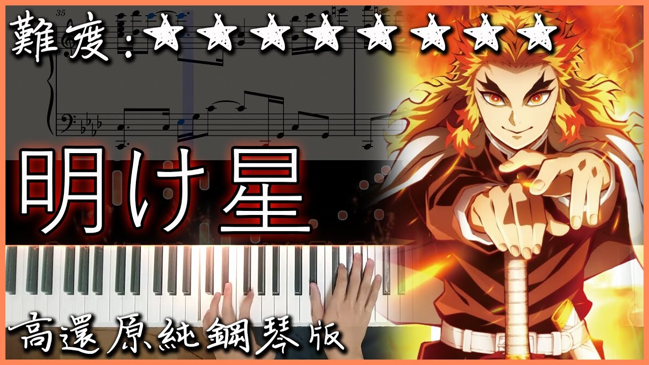 【Piano Cover】LiSA - 明け星/Akeboshi｜鬼滅の刃 無限列車編 OP｜高還原純鋼琴版｜高音質/附譜