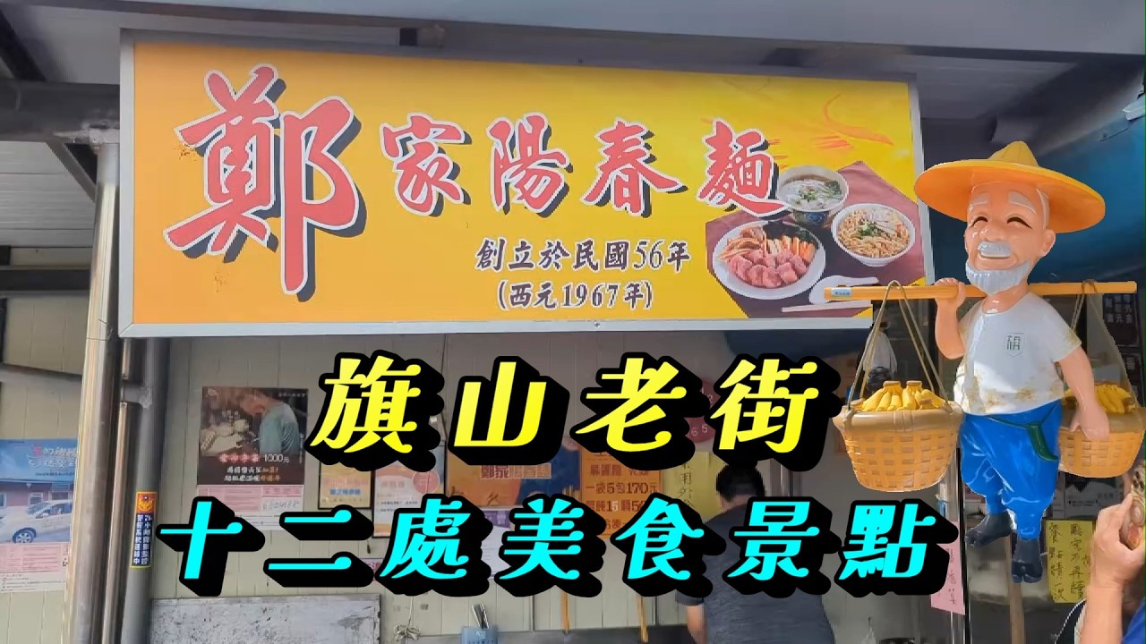 高雄旗山老街美食景點：秀明豬心冬粉/香蕉城手工蛋捲/三哥臭豆腐/朝林冰果室/鄭家陽春麵/萬來豬舌冬粉/旗山地景橋/旗山孔子廟/旗山武德殿/旗山車站旗山神社(2月系列七)