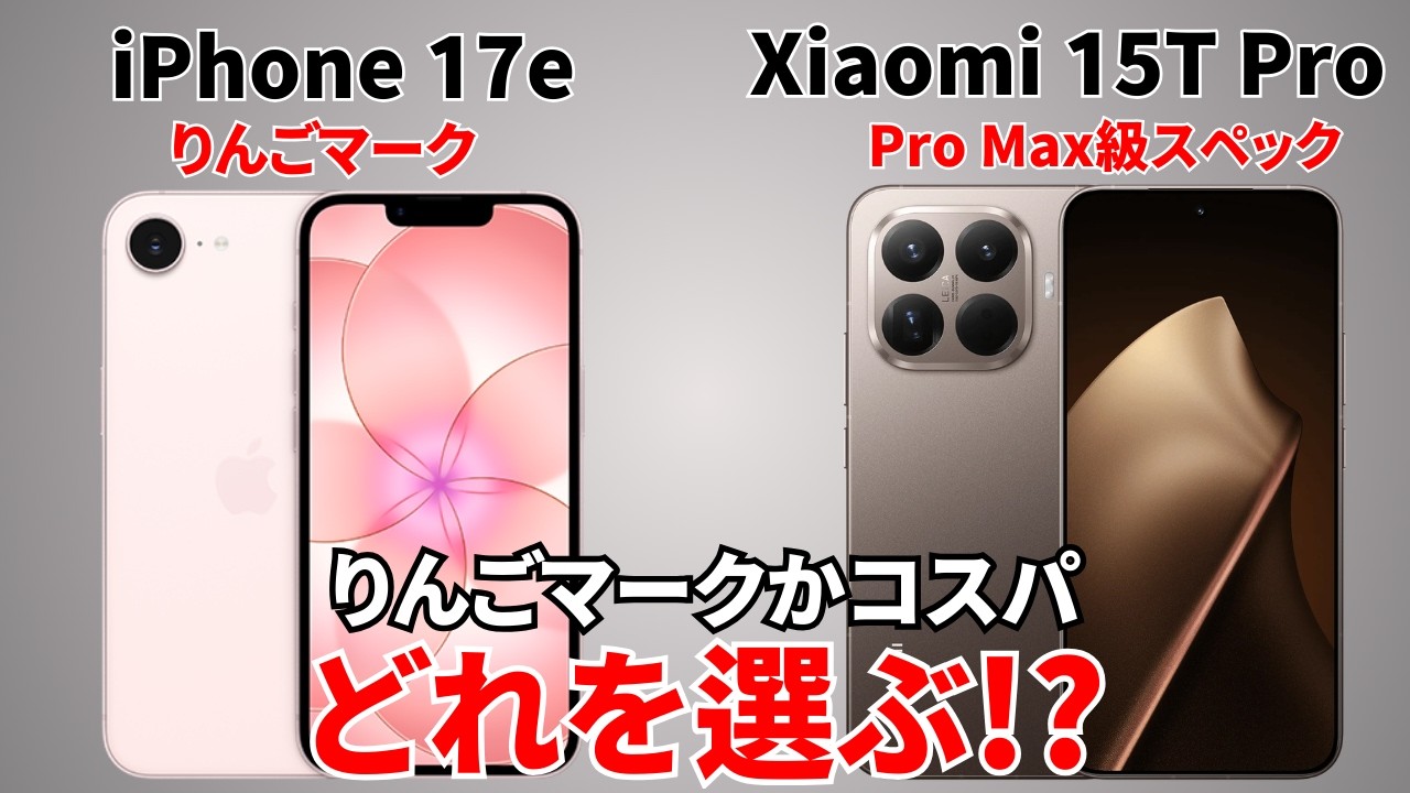 【同価格帯】iPhone 17eとXIaomi 15T Proのスペックを比較してみた！りんごマークがなければカメラや物理SIMも無意味なのか！？
