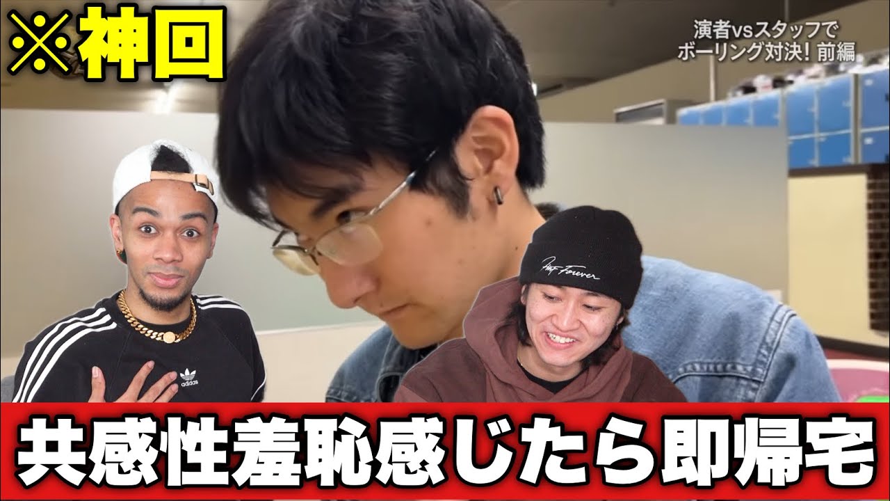 ボウリングでムキになるあきら君が怖すぎたww【共感性羞恥感じたら即帰宅】