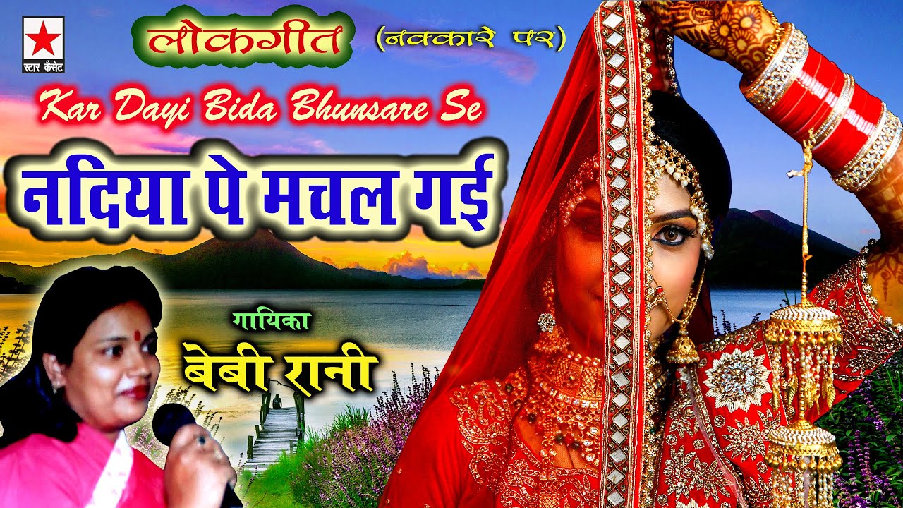 Nadiya Pe Machal Gayi * कर दई बिदा भुंसारे से, नदिया पे मचल गई * बेबी रानी