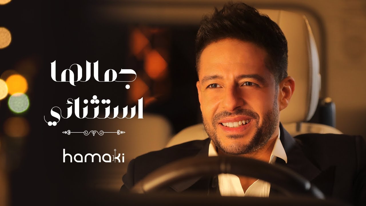 Hamaki - Gamalha Estethnaey | حماقي - جمالها استثنائي