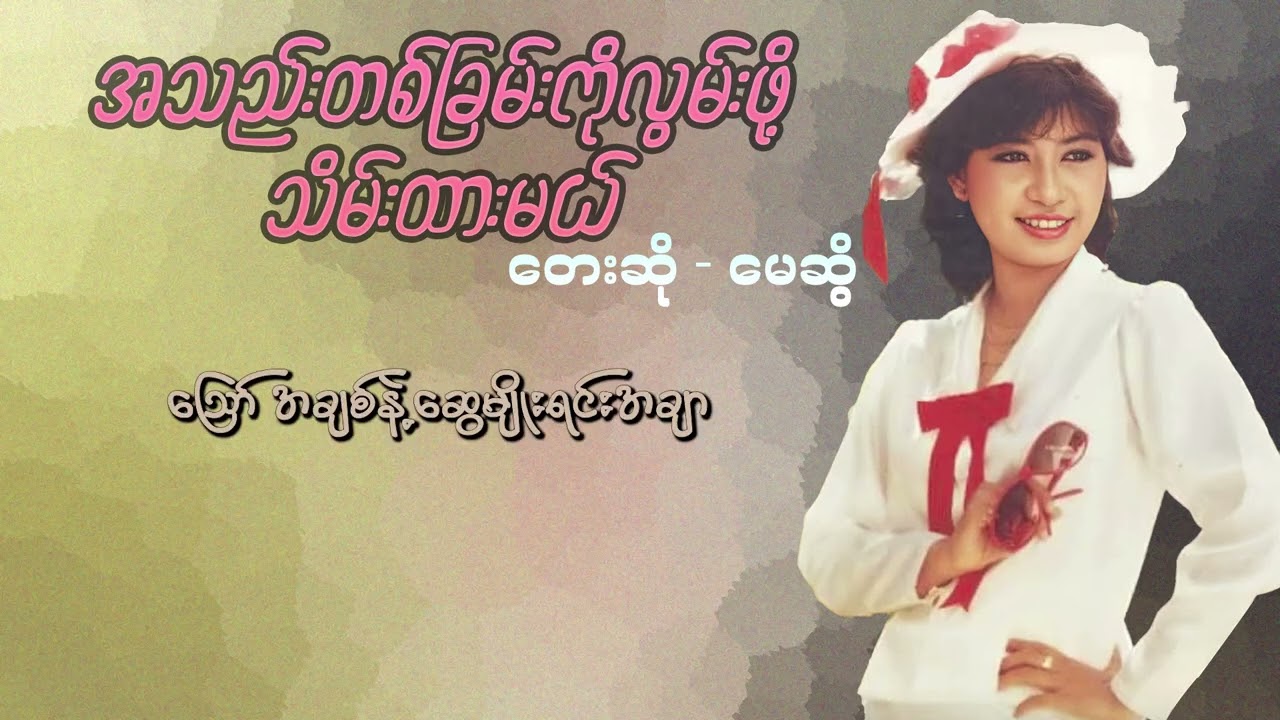 မေဆွိ - အသည်းတစ်ခြမ်းကိုလွမ်းဖို့သိမ်းထားမယ် (Lyric Video)