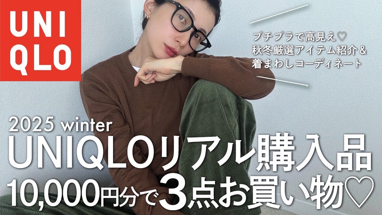 【ユニクロ】2025年冬のリアル購入品♡