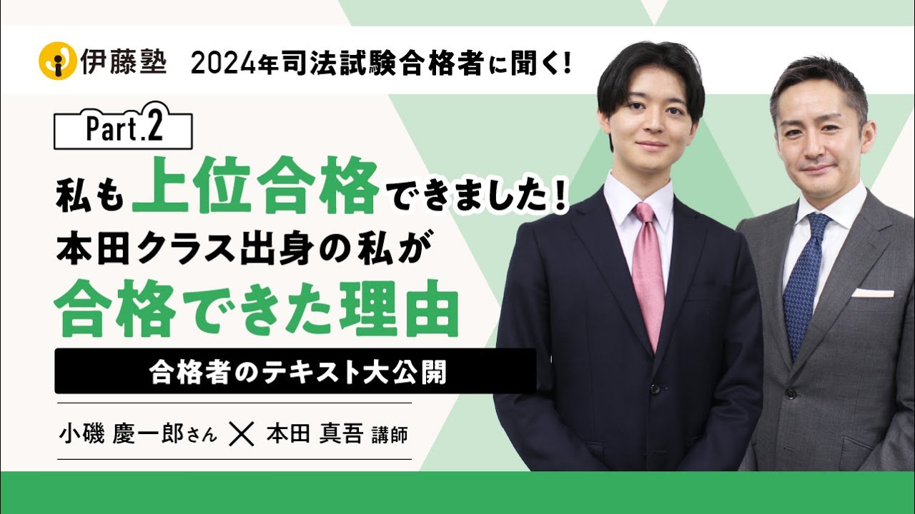 本田クラス出身の私が司法試験上位合格できた理由～合格者のテキスト大公開～【小磯さんインタビューPart2】