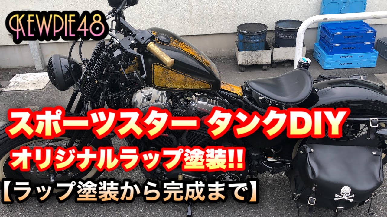 【スポーツスター】タンクDIY #3 ラップ塗装から完成まで！