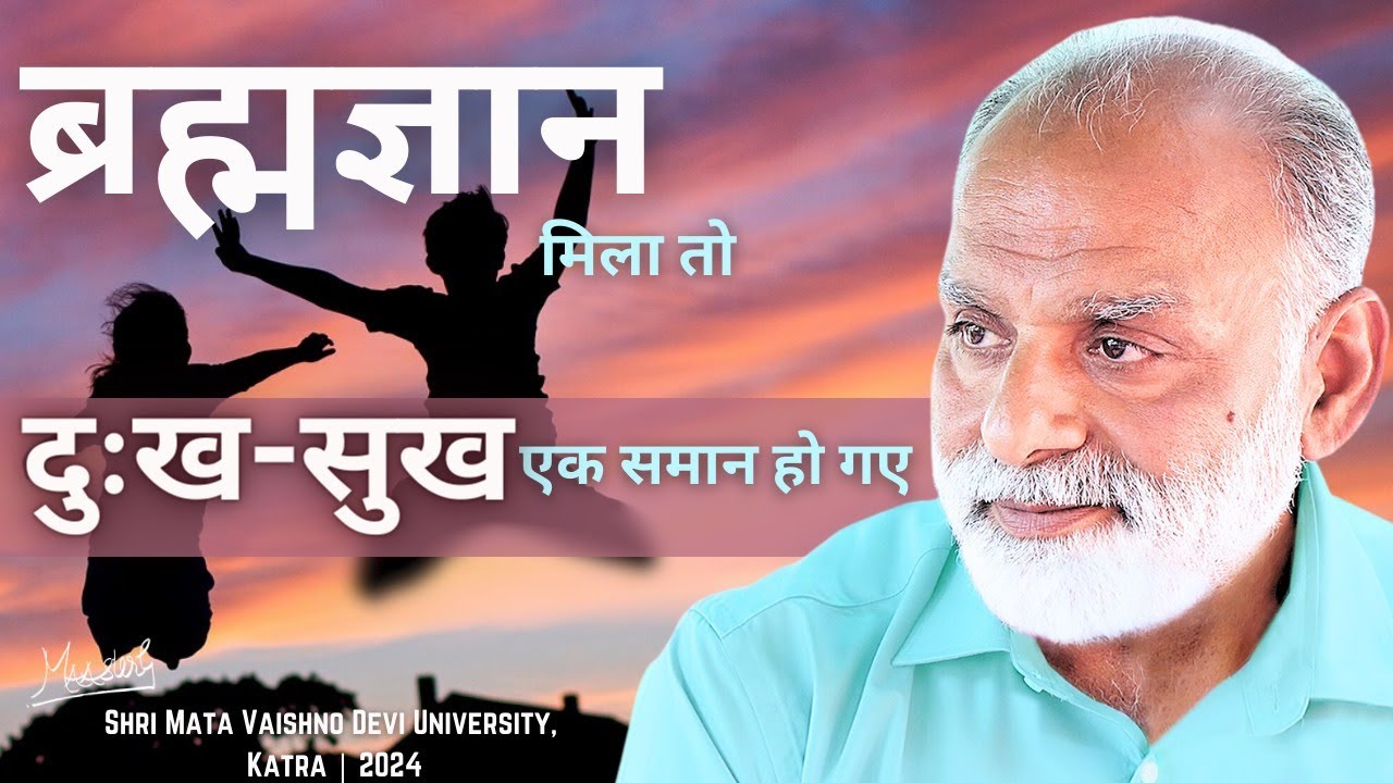 Brahmgyan se dukh-sukh ek samaan ho jaate hain |SMVDU Katra |Shabdyog | Meditation through listening