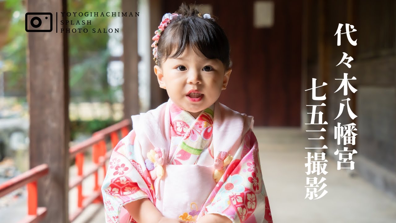 代々木八幡宮 3歳七五三の出張撮影（2025）｜家族の思い出を撮影｜代々木八幡Splashフォトサロン