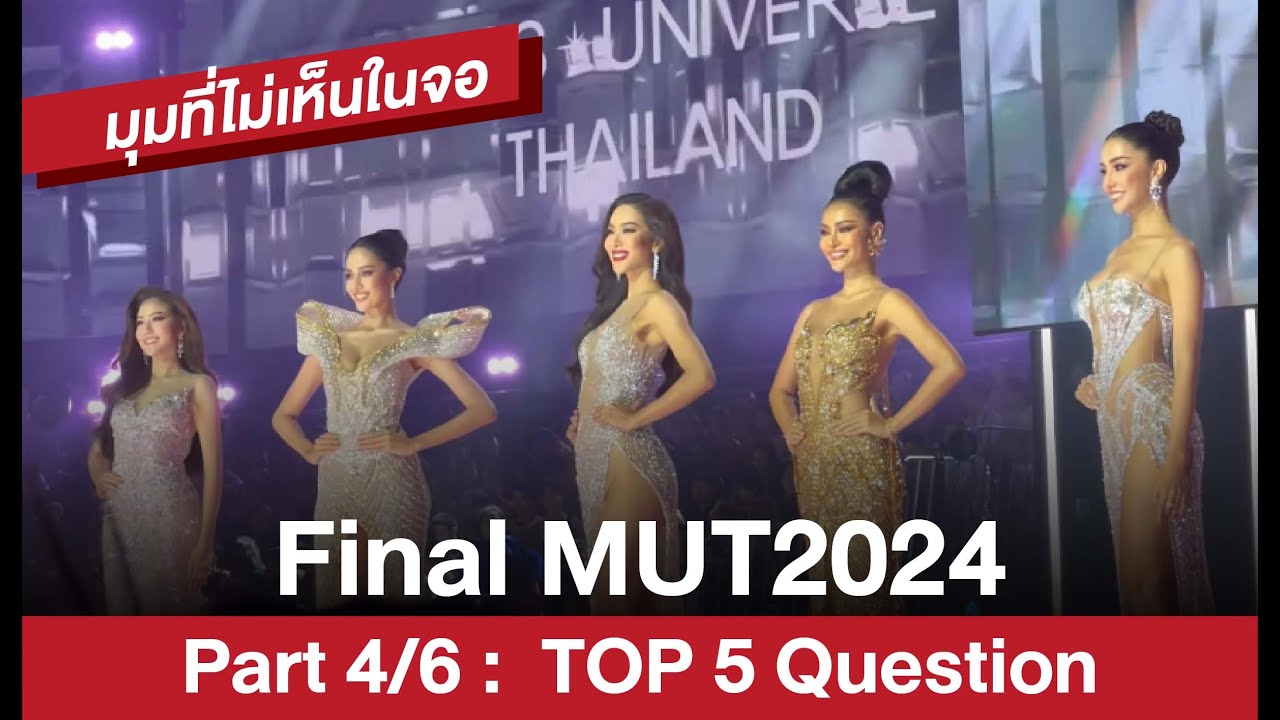 มุมที่ไม่เห็นในจอ Part 4/6  Final Miss universe Thailand 2024 | MikeChii