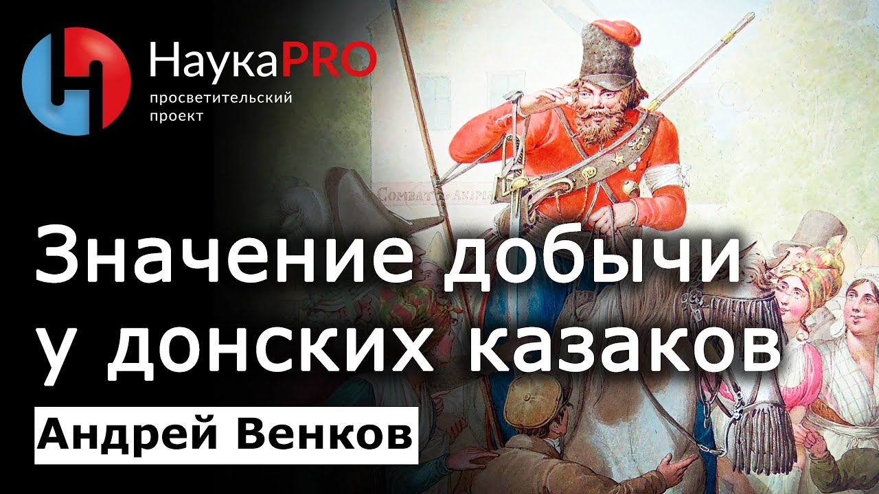 Значение добычи и грабежей у донских казаков – Андрей Венков | История Донского казачества