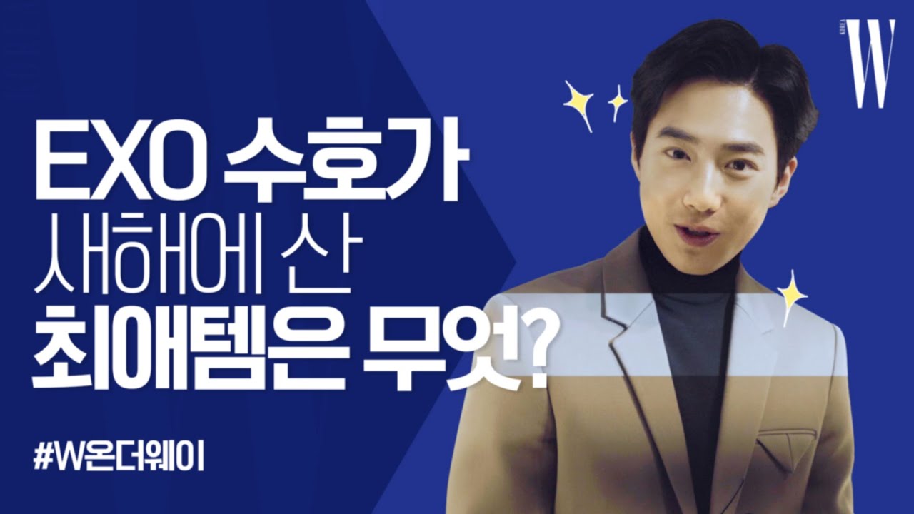 [ENG SUB] 단독 인터뷰! EXO 수호(SUHO)가 보테가베네타(Bottega Veneta) 파우치에 넣고 인증샷 찍고 싶은 물건은? by W Korea