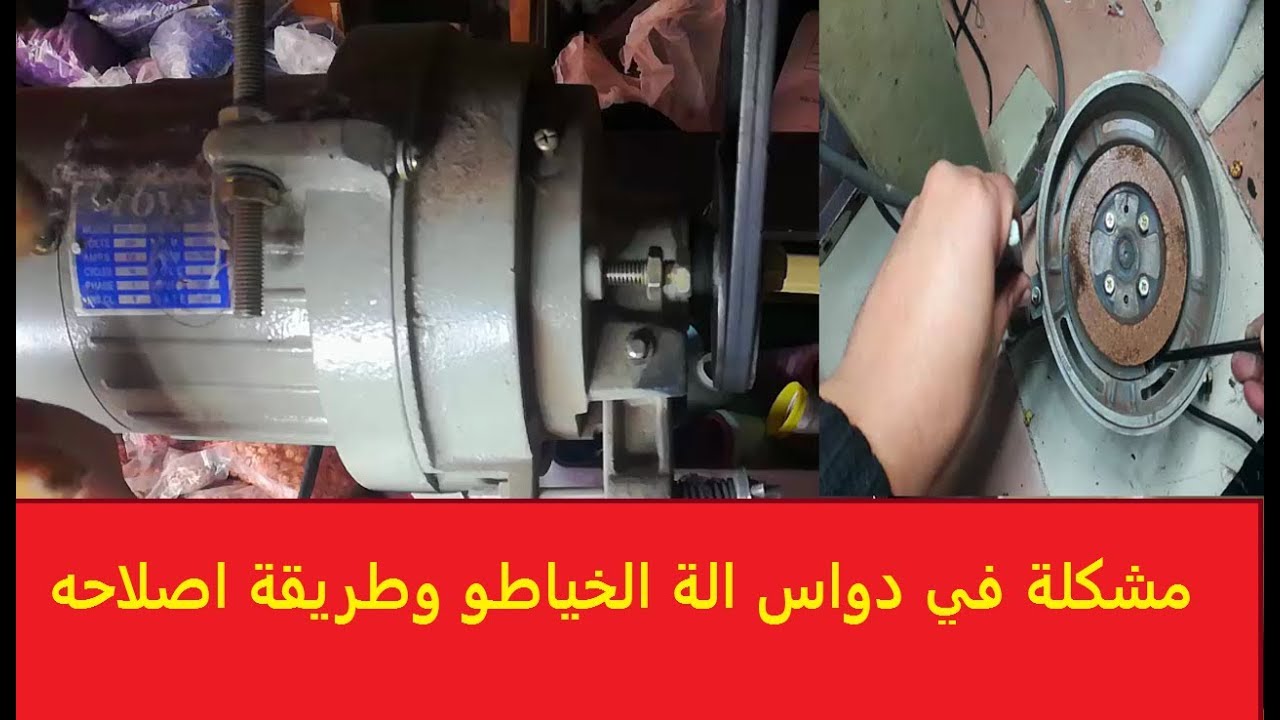 مشكل في كسيراتور الموتور وتم حله باذن الله دواسات الة الخياطة