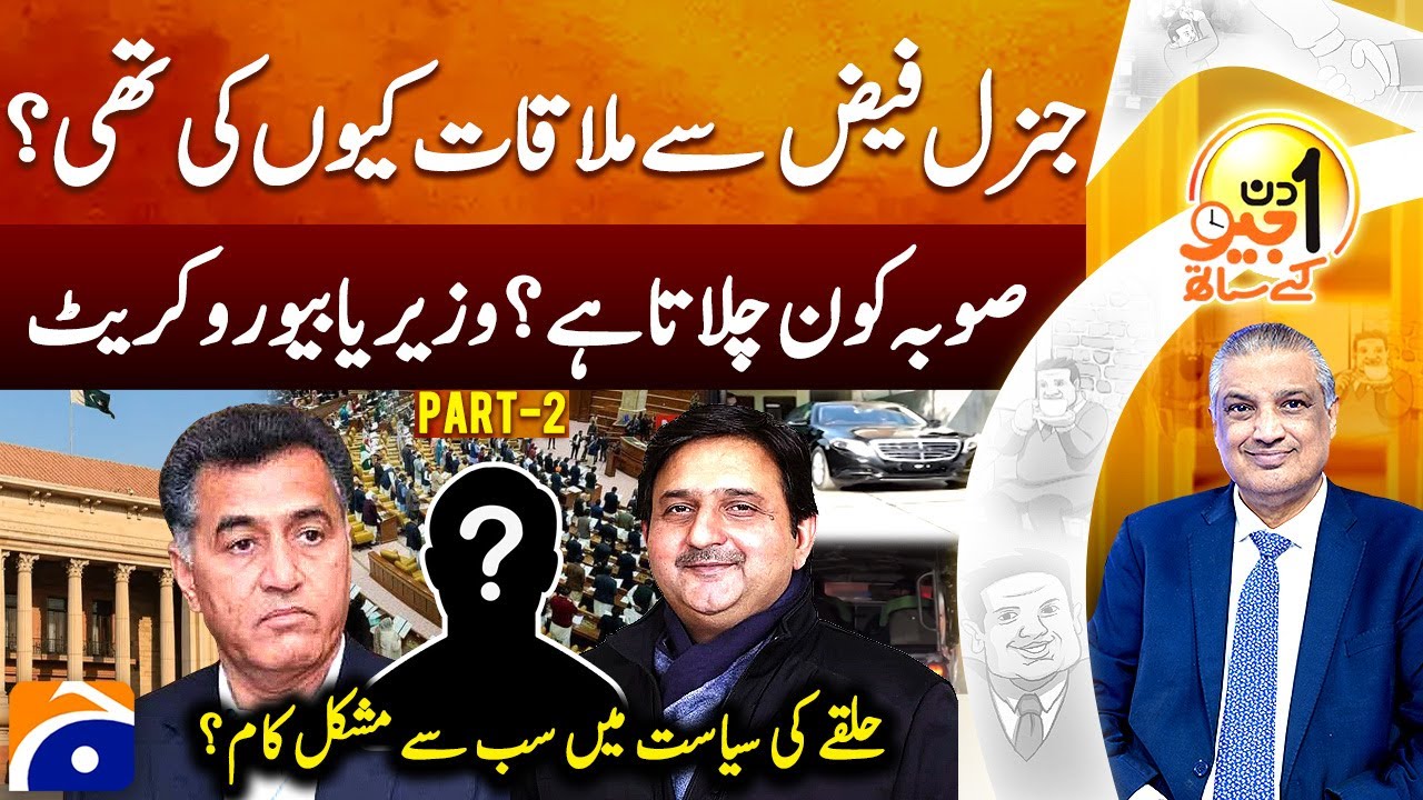 Malik Ahmad Khan (Speaker Punjab Assembly) - Aik Din Geo Kay Saath - Suhail Warraich - Part 2