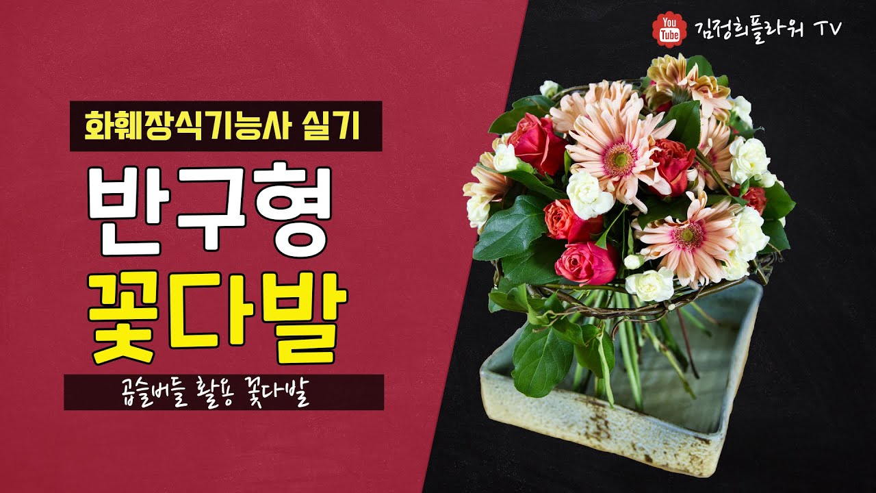 [4K] 반구형 꽃다발ㅣ화훼장식기능사  실기 대비ㅣ곱슬버들