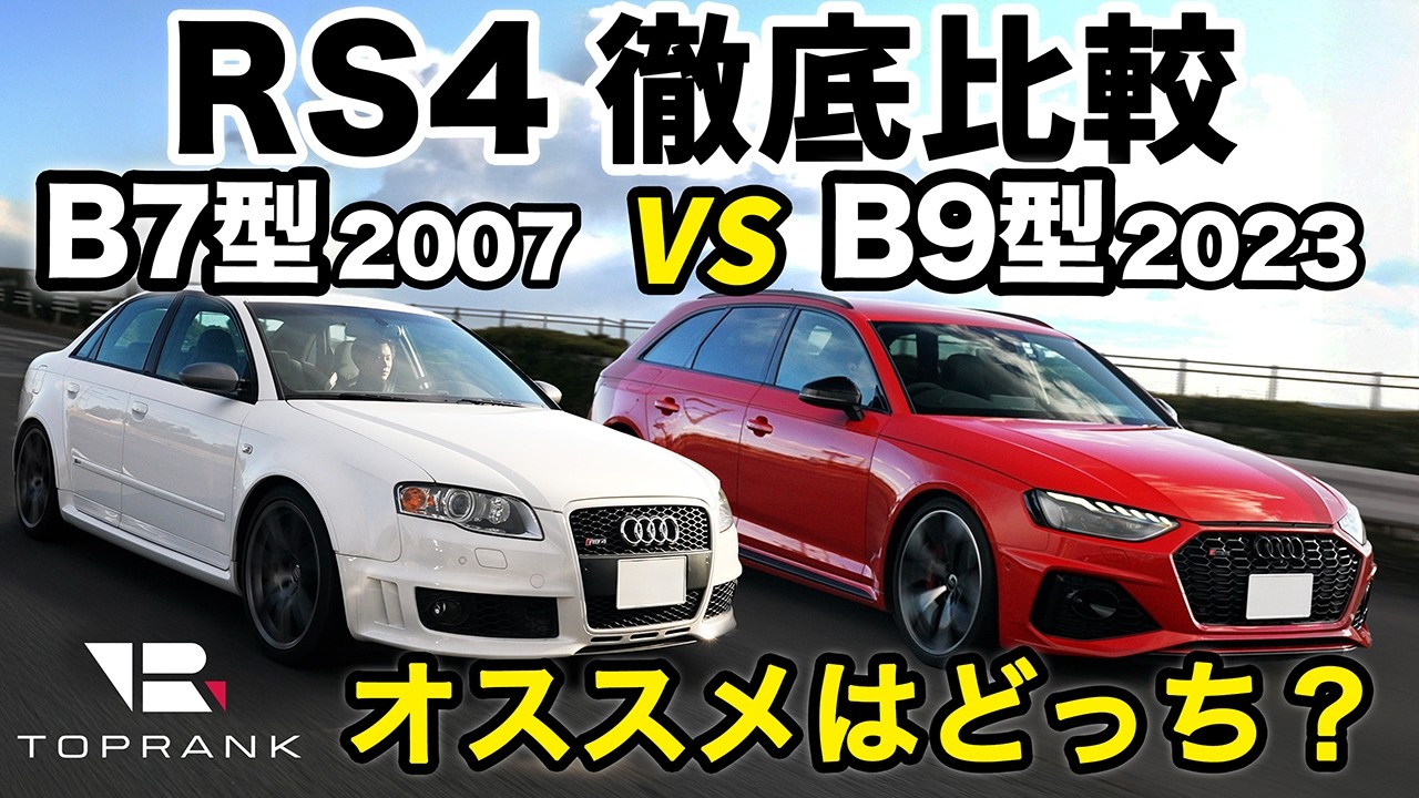 16年で何が変わった??【Audi RS4】B7型とB9型をインプレ!!【輸入車徹底比較】