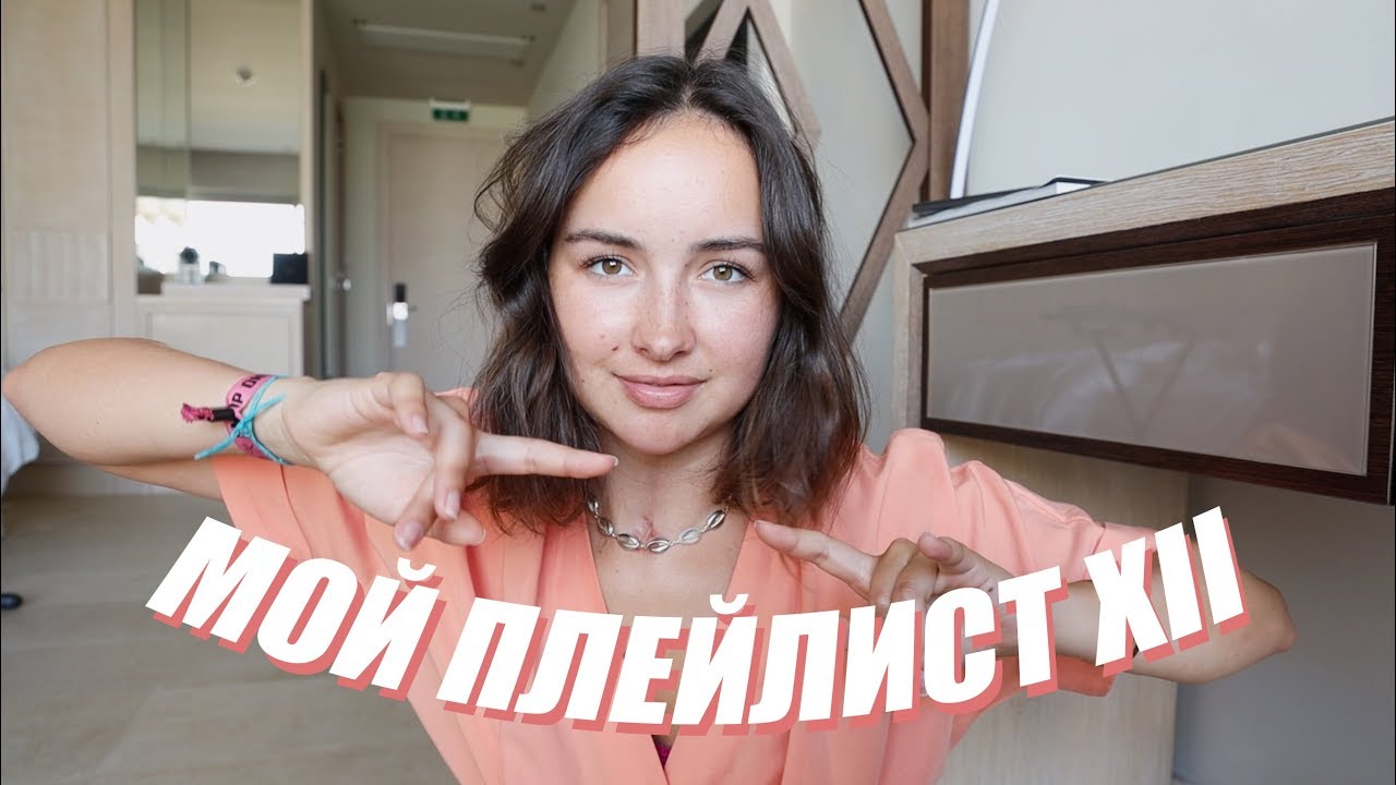 МОЙ ПЛЕЙЛИСТ ИЮЛЬ 2019 | мои любимые песни