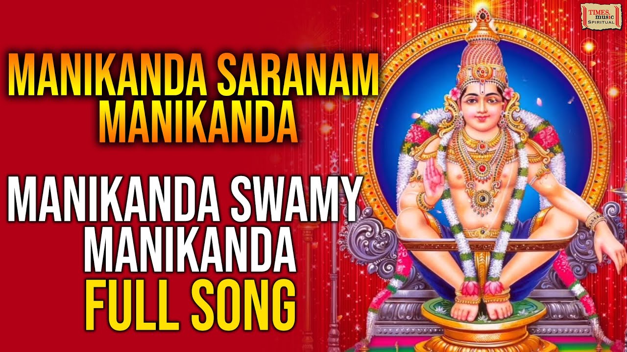 Manikanda Swamy Manikanda | Manikanda Saranam Manikanda