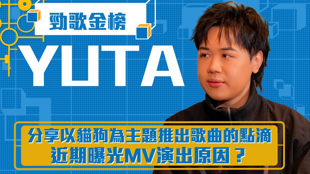 勁歌金榜｜分享以貓狗為主題推出歌曲的點滴 近期曝光MV演出原因？｜YUTA｜《狗》YUTA｜香港音樂