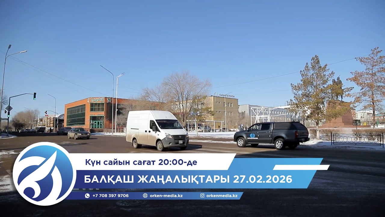 Балқаш жаңалықтары 27.02.2026