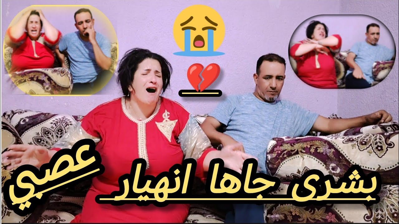بشرى جاها انهيار عصبي😭☝️فيديو كمل بالسبيطار 🤲الله ياخد الحق🤲#0666838855