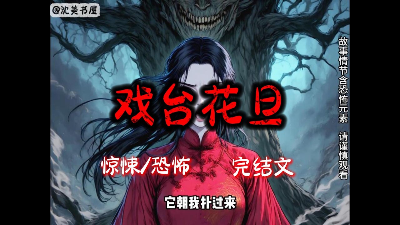 《戏台花旦》24分钟 哄睡悬疑故事已完结。#沈美书屋 #悬疑恐怖故事#一口气看完系列#完结文#哄睡神器#民间故事